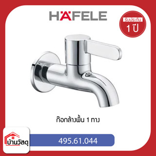 ก๊อกล้างพื้น 1 ทาง HAFELE 495.61.044