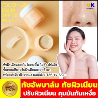 ทัชอัพบาล์ม TOUCH-UP BALM SPF 50 PA++  ทัชอัพ thanthai เบลอรูขุมขน  กันแดด ไพรเมอร์ รองพื้น คุมมันกันเหงื่อ