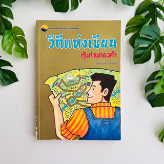 หนังสือ วิถีแห่งเซียน หุ้นห่านทองคำ โดย เทพ รุ่งธนาภิรมย์ | สภาพอ่าน | สภาพ 2