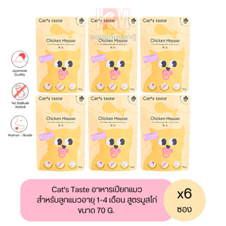 Cat taste Chicken Kitten Mousse อาหารเปียก สำหรับลูกแมว สูตรมูสไก่ ขนาด 70 G. (x6ซอง)