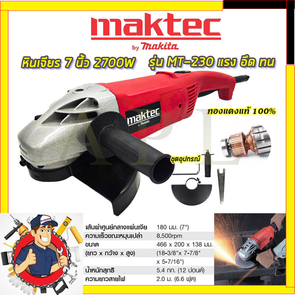 MAKTEC เครื่องเจียร 7 นิ้ว รุ่น MT230 (รับปะกันตรงปกไม่จกตา )(AAA) การันตีสินค้า งานนำเข้าไต้หวัน ประกันศูนย์