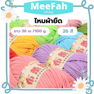 ไหม ไหมผ้ายืด ไหมถักกระเป๋า ผ้ายืด นื่ม ไหมพรมผ้ายืด T-shirt yarn ขนาด 100 g. ยาว 36 เมตร 26 สีสวย ผ้านิ่มนุ่มสุดๆ พร้อม