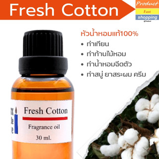 หัวน้ำหอมแท้ กลิ่น Fresh cotton Fragrance oil เกรดพรีเมียม สำหรับเทียนเเละเครื่องหอม30ml/100ml- Fresh cotton