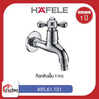 ก๊อกล้างพื้น 1 ทาง HAFELE 495.61.101