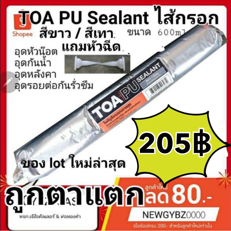 (พร้อมส่ง ไม่ต้องรอ) TOA PU sealant ไส้กรอก ขนาด 600 ml สำหรับอุดรอยต่อของวัสดุ ผลิตปีล่าสุดไม่ถึงปีค่ะ