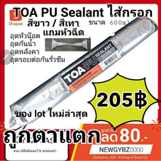 (พร้อมส่ง ไม่ต้องรอ) TOA PU sealant ไส้กรอก ขนาด 600 ml สำหรับอุดรอยต่อของวัสดุ ผลิตปี 2022