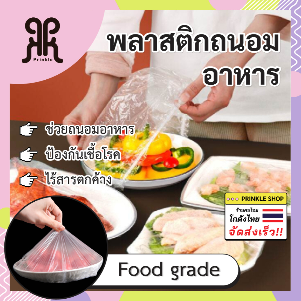 ห่อพลาสติกถนอมอาหาร พลาสติก เกรดอาหาร 100ชิ้น/แพ็ค คลุมอาหาร กันน้ำ กันฝุ่น ใช้แล้วทิ้ง ปลอดภัย พร้อมส่งจากไทย