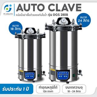 เครื่องนึ่งฆ่าเชื้อ หม้อนึ่งฆ่าเชื้อ Autoclave Sterilization ขนาด 18ลิตร,24ลิตร ระบบดิจิตอล ทำความร้อนได้สูงสุด 126 องศา