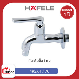 ก๊อกล้างพื้น 1 ทาง HAFELE 495.61.170