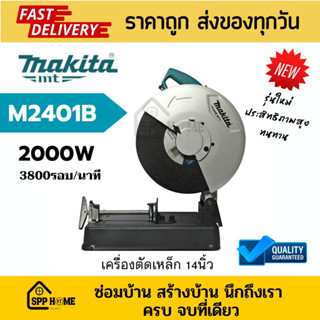 Makita เครื่องตัดเหล็ก14นิ้ว M2401B 2000W 3800รอบ/นาที ของแท้💯 รับประกัน6เดือน