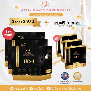 RUXIUM รูเซี่ยม UC-II เซตขายดี 3 กล่องใหญ่ แถม 3 กล่องเล็ก อาหารเสริมกระดูก อาหารเสริมเข่า สำหรับผู้ที่ปวดเข่า ปวดข้อ