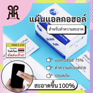 Alcohol pad แผ่นแอลกอฮอล์ 75% ฆ่าเชื้อไวรัส สำหรับเช็ดหน้าจอโทรศัพท์ นาฬิกา เครื่องประดับ พร้อมสง