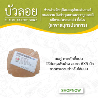 สนคู่ ถาดคุ้กกี้แบน ขนาด5.5X7X3 ซม. ใช้กับถุงพับข้าง 6X9