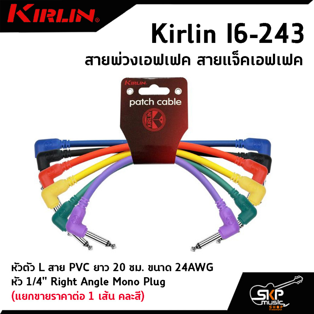 สายพ่วงเอฟเฟค สายแจ็คเอฟเฟค หัวตัว L สาย PVC Kirlin I6-243 ยาว 20 ซม. ขนาด 24AWG หัว 1/4" Right Angl