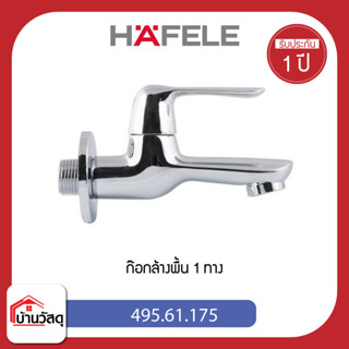 ก๊อกล้างพื้น 1 ทาง HAFELE 495.61.175