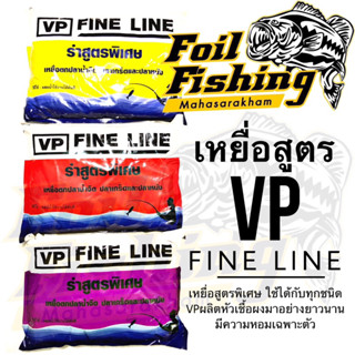 หัวเชื้อผงวีพีไฟไลน์ เหยื่อสูตรVP FINE LINE รำสูตรพิเศษ เหยื่อตกปลาน้ำจืด ปลาเกล็ด และปลาหนัง มีกลิ่นหอมเฉพาะตัว