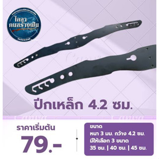 ปีกเหล็ก ปีกค้างคาว ขนาด 4.2 ซม. หนา 3 มม. ความยาว 35 ซม. 40 ซม. 45 ซม.