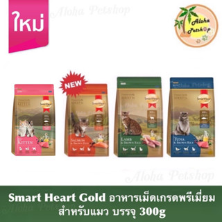 Smart Heart Gold❤️🐱สมาร์ทฮาร์ทโกลด์ สำหรับแมวอายุ 1 ปีขึ้นไป ขนาด 300g