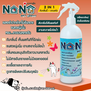 นาน่าเพ็ท500ML.สเปรย์โฉมใหม่ดับกลิ่นฉี่แมวหมาและอาบแห้งภายในขวดเดียวสามารถดับกลิ่นทรายแมวดับกลิ่นตัวและอาบแห้งหอมสะอาด