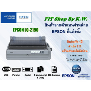 เครื่องพิมพ์ดอทเมตริกซ์ Epson LQ-2190 รับประกันศูนย์เอปสัน