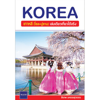 คู่มือท่องเที่ยว "KOREA : เกาหลี (โซล+ปูซาน) เล่มเดียวเที่ยวได้จริง"