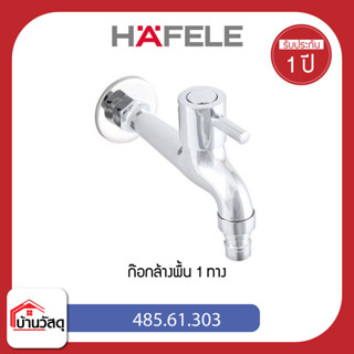 ก๊อกล้างพื้น 1ทาง HAFELE 485.61.303