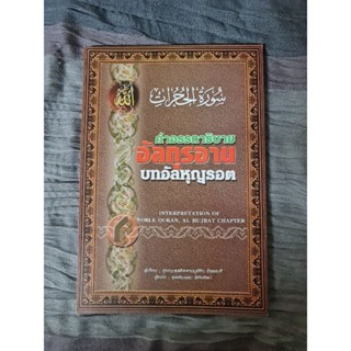 คำอรรถาธิบาย  อัลกุรอาน บทอัลหุญรอต