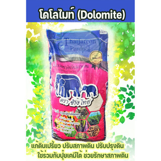 โดโลไมท์ dolomite แก้ดินเปรี้ยว ปรับสภาพดิน ปรับปรุงดิน ตราช้างไทย 25 กก