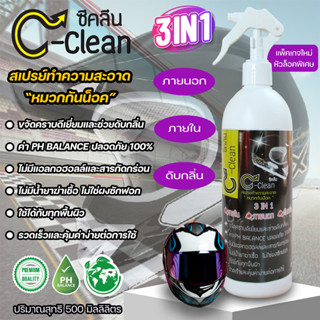 C-Clean(ซีคลีน)500MLสเปรย์ทำความสะอาดหมวกกันน็อคช่วยดับกลิ่นทั้งภายในและภายนอกปลอดภัยใช้ได้ทุกพื้นผิว##ชิ้นนีจัดส่งฟรี##