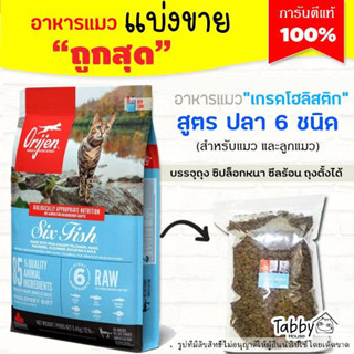 ❗แบ่งขาย❗Orijen อาหารแมว 🐟สูตรปลา6ชนิด🐟【A2】จากแคนนาดา (รับประกันแท้ 100%)