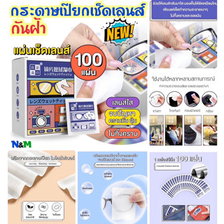 กระดาษเช็ดเลนส์แว่นตา แผ่นทำความสะอาดเลนส์ กันฝ้า จอมือถือ 100 ซอง/กล่อง