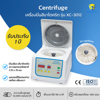 เครื่องปั่น Hematocrit Centrifuge รุ่น XC-3012 ยี่ห้อ Premiere