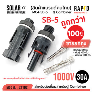 SB-5 MC4 SB-5 1000V 30A ( บรรจุ 100 คู่ ) เชื่อมสำหรับตู้ Combiner Connector โซล่าเซลล์ solar cell รหัส 52102