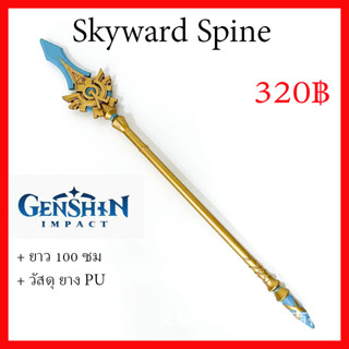 พร้อมส่ง อาวุธจากเกมส์ game Genshin Impact พร๊อพ คอสเพลย์ Prop Cosplay Skyward Spine spear หอก