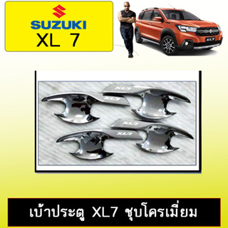 เบ้าประตู/เบ้ากันรอย Suzuki XL7 ชุบโครเมี่ยม,ดำด้าน  (Md)