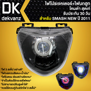 ไฟหน้าโปรเจคเตอร์ ไฟหน้าแต่ง พร้อมไฟนกฮูก **โคมดำ** สำหรับ SMASH-NEW ปี11,สแมท นิว ไฟโปร มี 3 สเต็ป