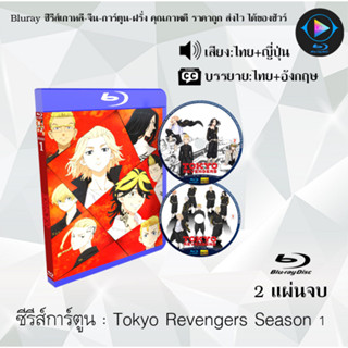 Bluray ซีรีส์การ์ตูน Tokyo Revengers Season 1 พากย์ไทย+ซับไทย (เลือกภาคด้านในค่ะ)