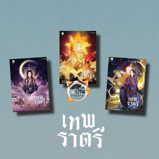 หนังสือเทพราตรี เล่ม 1-3 ผู้เขียน: Little-hope  สำนักพิมพ์: เอเวอร์วาย