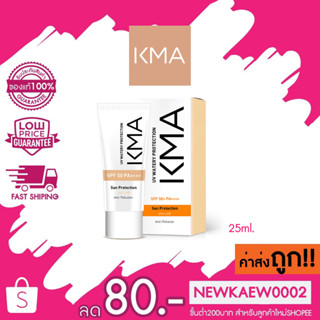 โฉมใหม่!! KMA UV Watery Protection SPF50+ PA+++ เคเอ็มเอ ยูวี วอเตอรี่ โพรเทคชั่น เอสพีเอฟ 50+ พีเอ++++ 25ml.