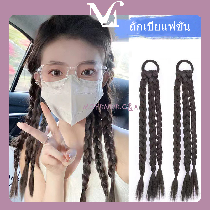 วิกผมเปีย หวาน เท่ สาวฮอตสไตล์ธรรมชาติ ถักเปีย เปียยาว วิกผมหางม้าหญิง