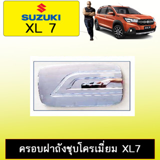 ครอบฝาถังน้ำมัน/กันรอยฝาถังน้ำมัน Suzuki XL7 ชุบโครเมี่ยม,ดำด้าน  md