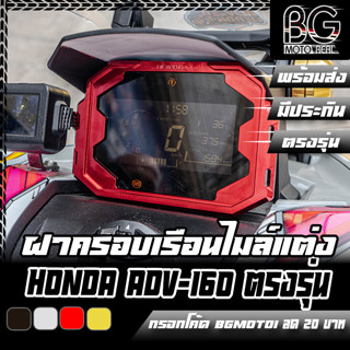 ฝาครอบเรือนไมล์ดิจิตอล CNC V1 HONDA ADV-160 / ADV-350 PIRANHA (ปิรันย่า)