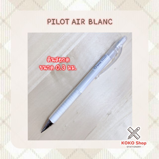 Pilot Air Blanc Mechanical pencil 0.3mm. - ไพลอต แอร์บลัง ดินสอกด ขนาด 0.3 มม.