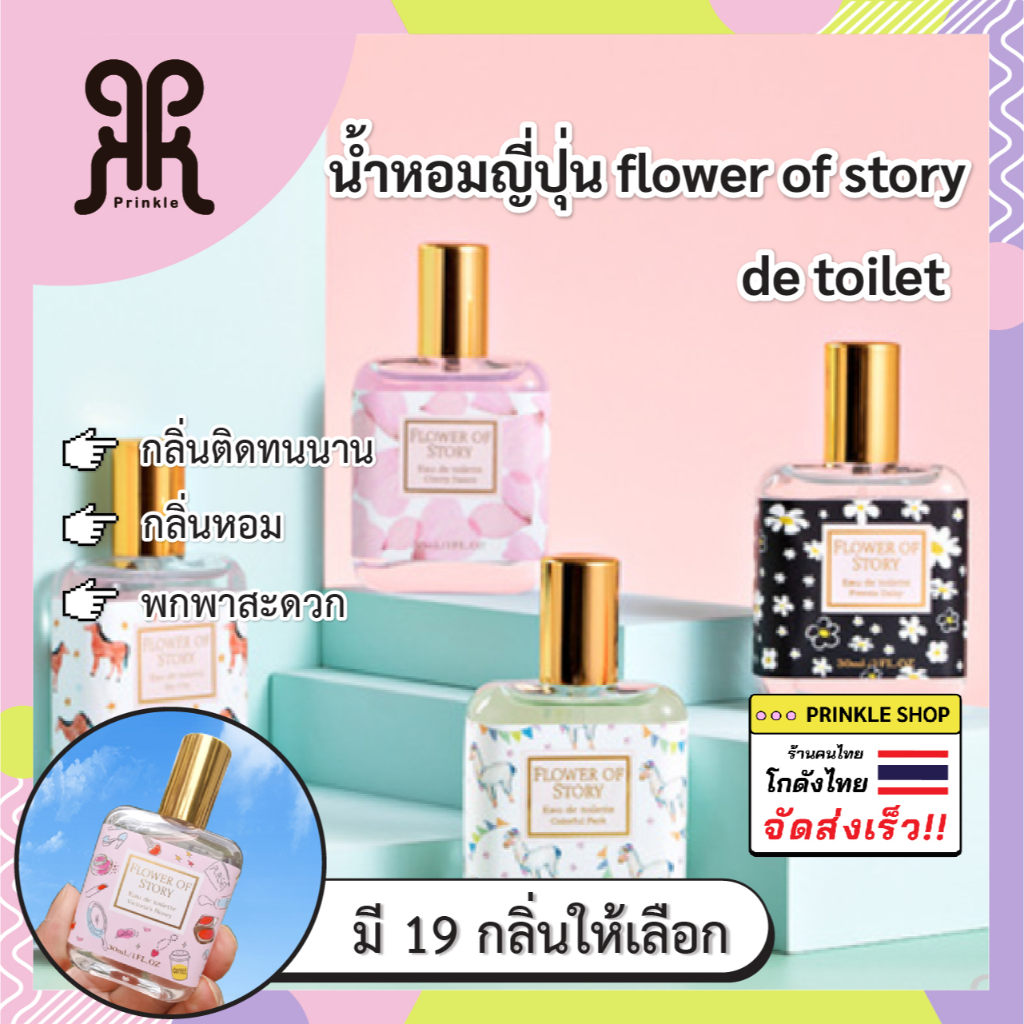 น้ำหอมญี่ปุ่น ฟลาวเวอร์ ออฟ สตอรี่ ได้กลิ่นทีไรเหมือนอยู่ในสวนดอกไม้