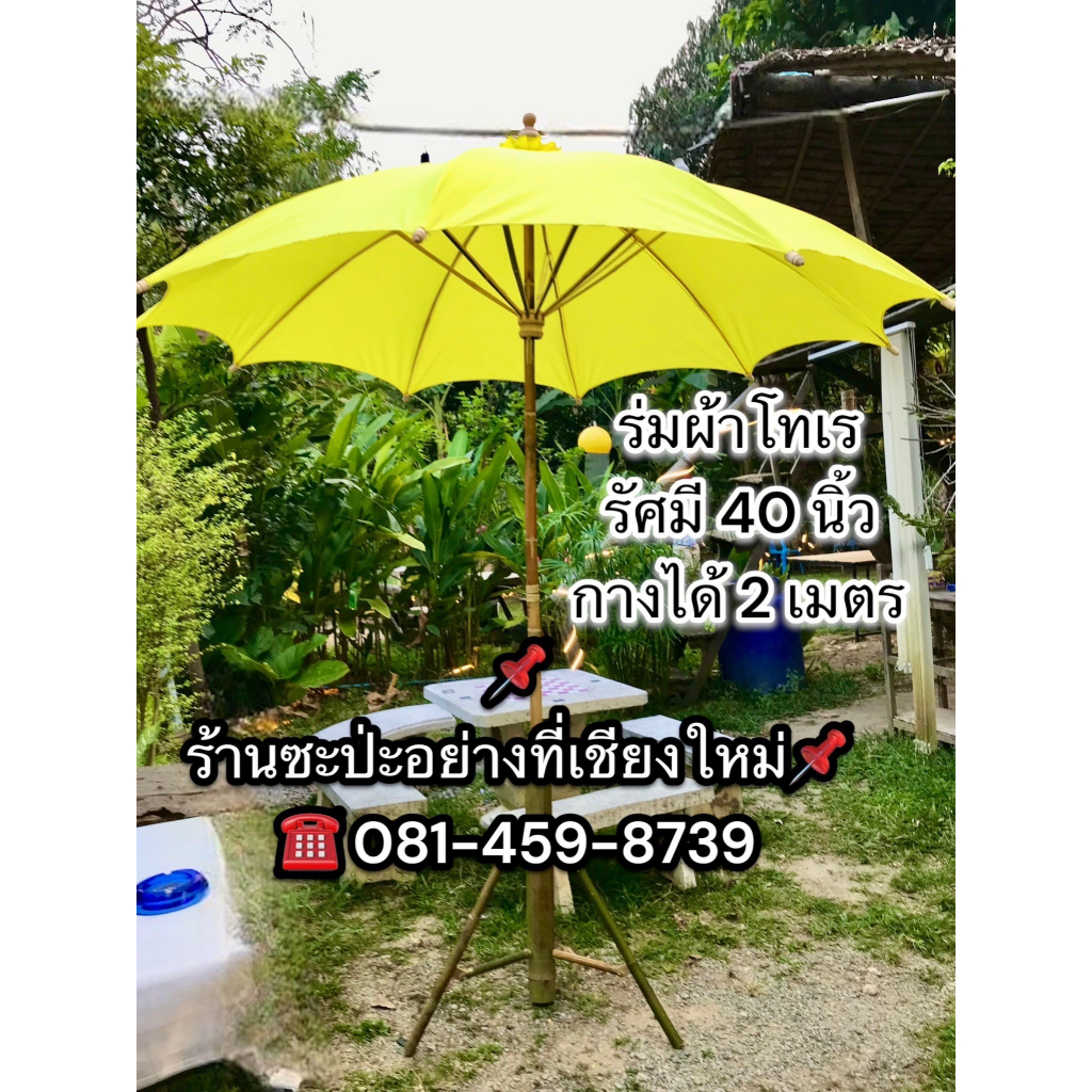 ร่มสนาม ผ้าโทเร ขนาด 40 นิ้ว รัศมีกาง 2 เมตร