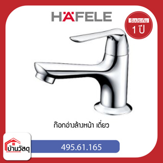 ก๊อกอ่างล้างหน้า-เดี่ยว-HAFELE-495.61.165