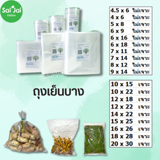 ถุงเย็น LL (แพ็ค 500g.)  แช่แข็งได้ ใส่ผัก แพ็คผัก (เจาะรู/ไม่เจาะรู)