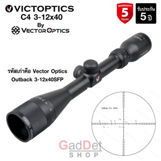 VictOptics C4 3-12x40 (รหัสเก่า Outback 3-12x40SFP) by Vector Optics  รับประกัน 5 ปี