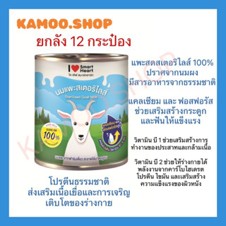 ไอ เลิฟ สมาร์ทฮาร์ท นมแพะ 400ml. จำนวน 12 กระป๋อง / I Love SmartHeart Goat Milk 400ml 12 cans