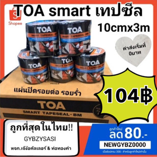 TOA smart เทปซีล 10cm ×3m เทปบิทูเมน เทปกันรั่วซึม อเนกประสงค์ แผ่นปิดรอยต่อ